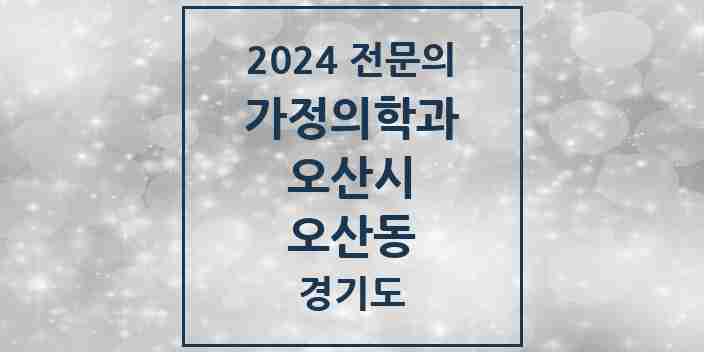 2024 오산동 가정의학과 전문의 의원·병원 모음 4곳 | 경기도 오산시 추천 리스트