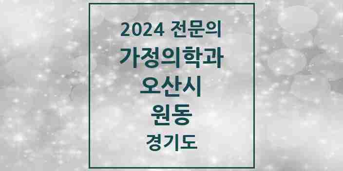 2024 원동 가정의학과 전문의 의원·병원 모음 2곳 | 경기도 오산시 추천 리스트