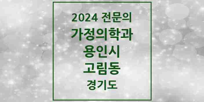 2024 고림동 가정의학과 전문의 의원·병원 모음 | 경기도 용인시 리스트