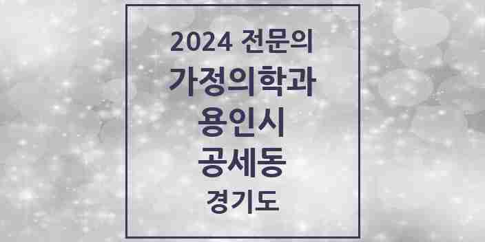 2024 공세동 가정의학과 전문의 의원·병원 모음 | 경기도 용인시 리스트