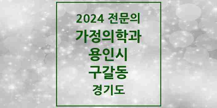 2024 구갈동 가정의학과 전문의 의원·병원 모음 | 경기도 용인시 리스트