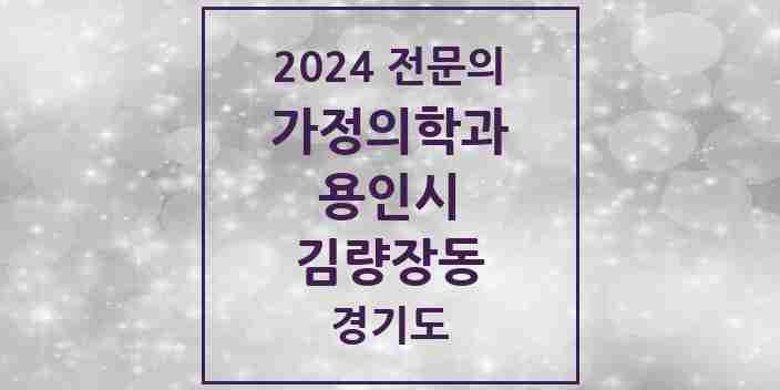 2024 김량장동 가정의학과 전문의 의원·병원 모음 | 경기도 용인시 리스트