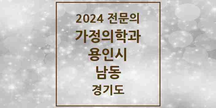 2024 남동 가정의학과 전문의 의원·병원 모음 | 경기도 용인시 리스트