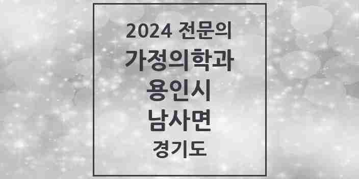 2024 남사면 가정의학과 전문의 의원·병원 모음 | 경기도 용인시 리스트