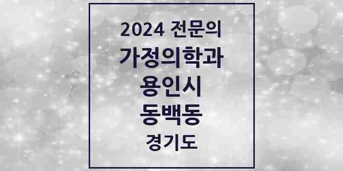 2024 동백동 가정의학과 전문의 의원·병원 모음 | 경기도 용인시 리스트