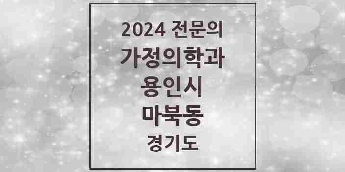 2024 마북동 가정의학과 전문의 의원·병원 모음 | 경기도 용인시 리스트