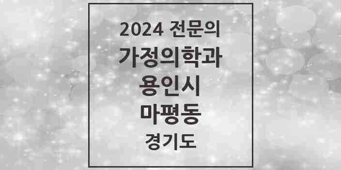 2024 마평동 가정의학과 전문의 의원·병원 모음 | 경기도 용인시 리스트