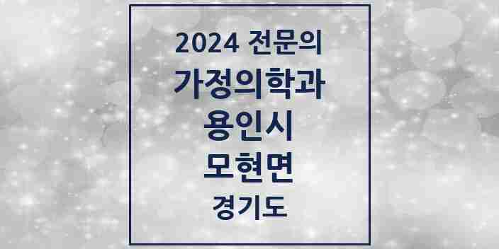 2024 모현면 가정의학과 전문의 의원·병원 모음 | 경기도 용인시 리스트