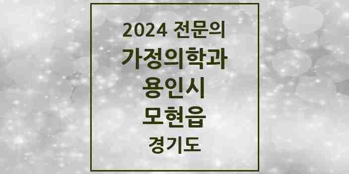 2024 모현읍 가정의학과 전문의 의원·병원 모음 | 경기도 용인시 리스트