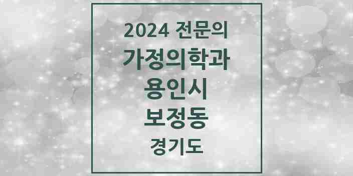 2024 보정동 가정의학과 전문의 의원·병원 모음 | 경기도 용인시 리스트