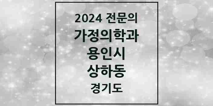 2024 상하동 가정의학과 전문의 의원·병원 모음 | 경기도 용인시 리스트