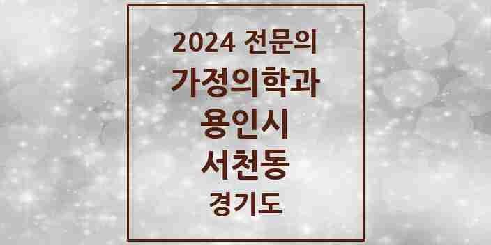 2024 서천동 가정의학과 전문의 의원·병원 모음 | 경기도 용인시 리스트