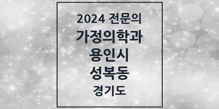 2024 성복동 가정의학과 전문의 의원·병원 모음 | 경기도 용인시 리스트