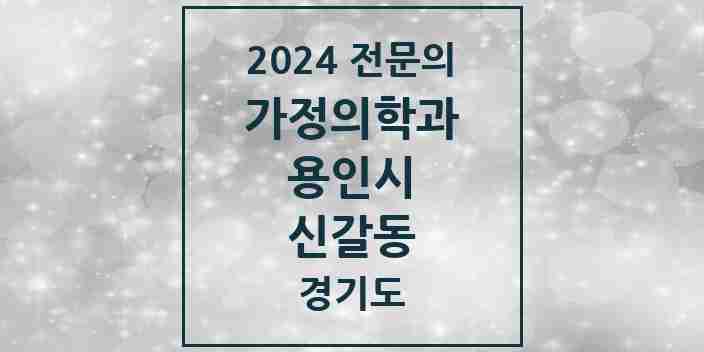 2024 신갈동 가정의학과 전문의 의원·병원 모음 | 경기도 용인시 리스트