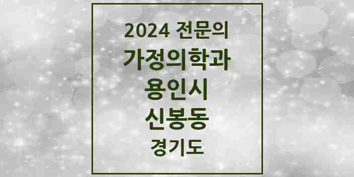 2024 신봉동 가정의학과 전문의 의원·병원 모음 | 경기도 용인시 리스트