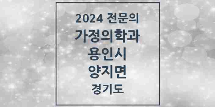 2024 양지면 가정의학과 전문의 의원·병원 모음 | 경기도 용인시 리스트