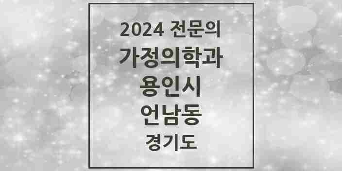 2024 언남동 가정의학과 전문의 의원·병원 모음 | 경기도 용인시 리스트