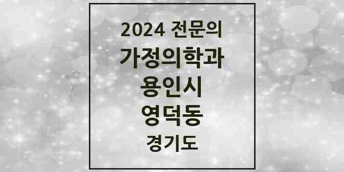 2024 영덕동 가정의학과 전문의 의원·병원 모음 | 경기도 용인시 리스트