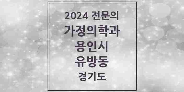 2024 유방동 가정의학과 전문의 의원·병원 모음 | 경기도 용인시 리스트