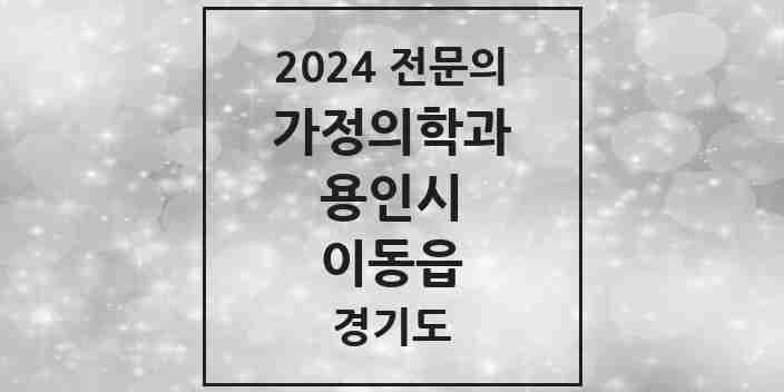 2024 이동읍 가정의학과 전문의 의원·병원 모음 | 경기도 용인시 리스트