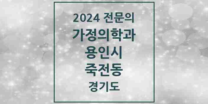 2024 죽전동 가정의학과 전문의 의원·병원 모음 | 경기도 용인시 리스트