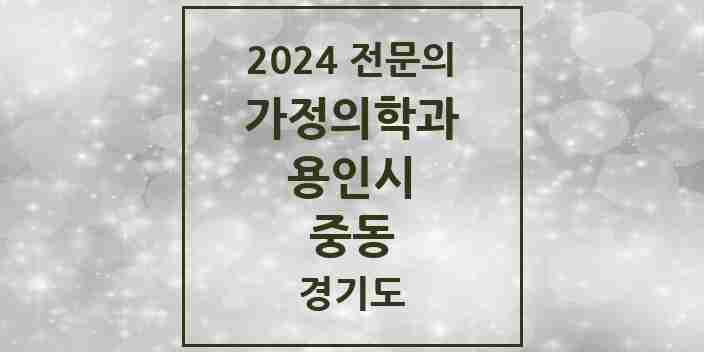 2024 중동 가정의학과 전문의 의원·병원 모음 | 경기도 용인시 리스트