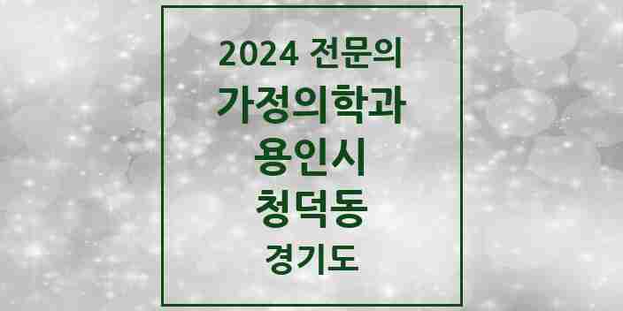 2024 청덕동 가정의학과 전문의 의원·병원 모음 | 경기도 용인시 리스트