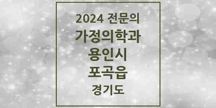 2024 포곡읍 가정의학과 전문의 의원·병원 모음 | 경기도 용인시 리스트