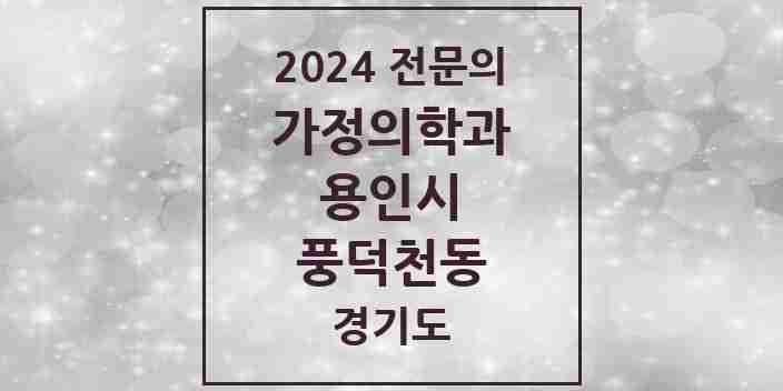 2024 풍덕천동 가정의학과 전문의 의원·병원 모음 | 경기도 용인시 리스트