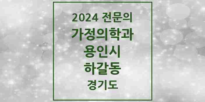 2024 하갈동 가정의학과 전문의 의원·병원 모음 | 경기도 용인시 리스트