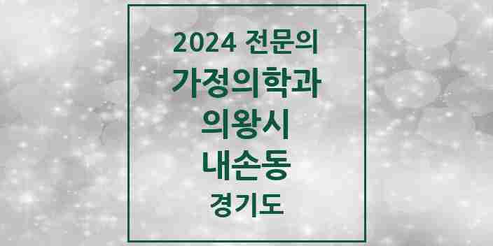 2024 내손동 가정의학과 전문의 의원·병원 모음 | 경기도 의왕시 리스트