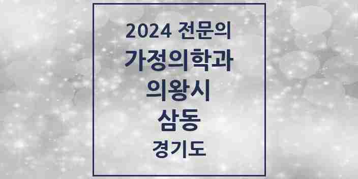 2024 삼동 가정의학과 전문의 의원·병원 모음 | 경기도 의왕시 리스트