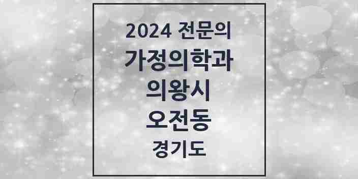 2024 오전동 가정의학과 전문의 의원·병원 모음 | 경기도 의왕시 리스트