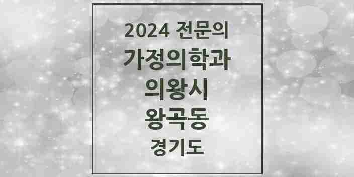 2024 왕곡동 가정의학과 전문의 의원·병원 모음 2곳 | 경기도 의왕시 추천 리스트