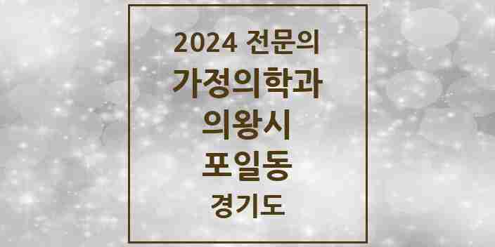 2024 포일동 가정의학과 전문의 의원·병원 모음 | 경기도 의왕시 리스트