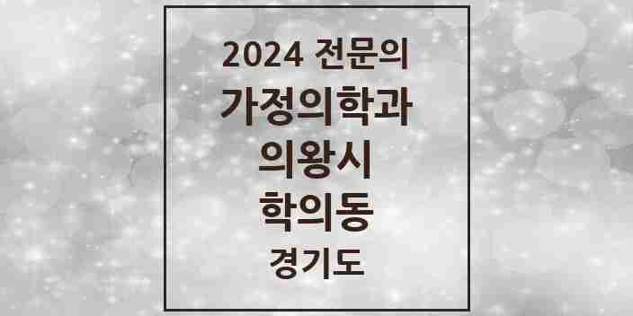 2024 학의동 가정의학과 전문의 의원·병원 모음 | 경기도 의왕시 리스트