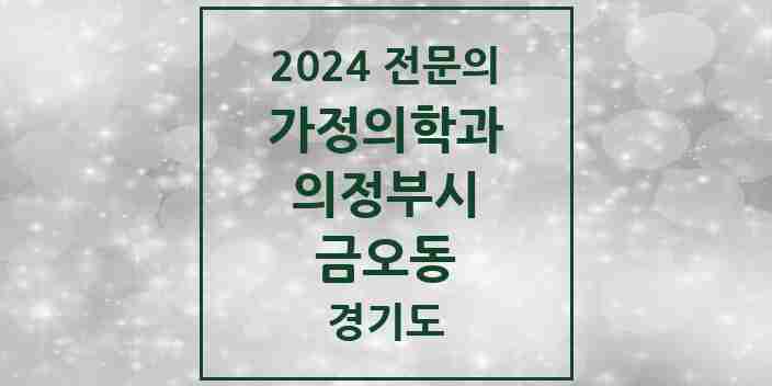 2024 금오동 가정의학과 전문의 의원·병원 모음 4곳 | 경기도 의정부시 추천 리스트