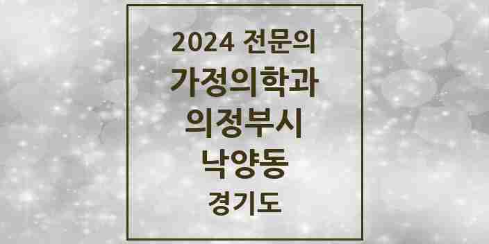 2024 낙양동 가정의학과 전문의 의원·병원 모음 1곳 | 경기도 의정부시 추천 리스트