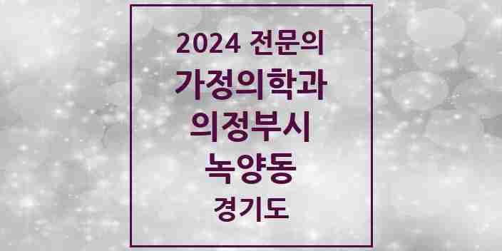 2024 녹양동 가정의학과 전문의 의원·병원 모음 1곳 | 경기도 의정부시 추천 리스트