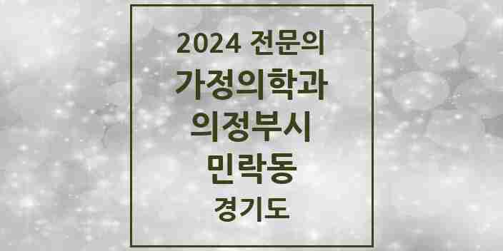 2024 민락동 가정의학과 전문의 의원·병원 모음 4곳 | 경기도 의정부시 추천 리스트