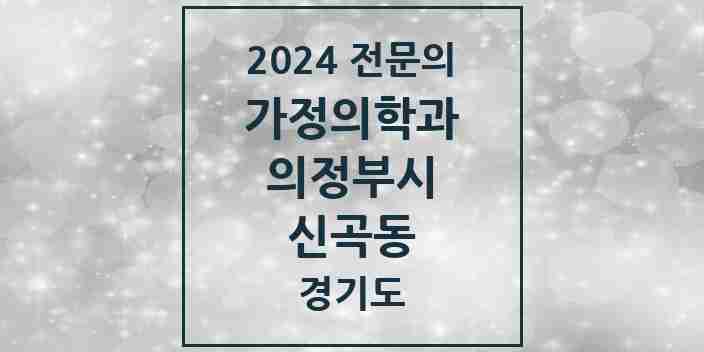 2024 신곡동 가정의학과 전문의 의원·병원 모음 5곳 | 경기도 의정부시 추천 리스트