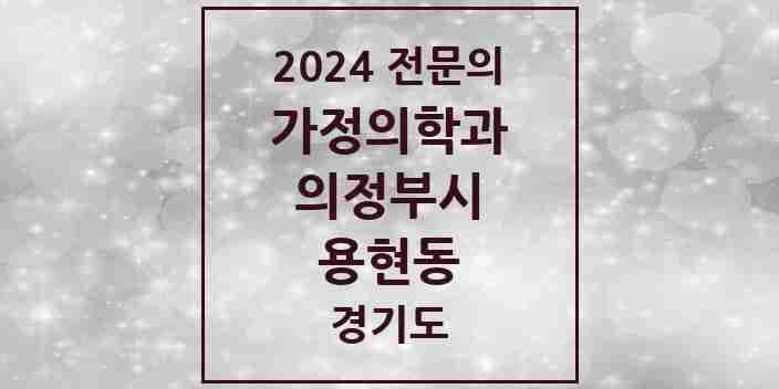 2024 용현동 가정의학과 전문의 의원·병원 모음 1곳 | 경기도 의정부시 추천 리스트