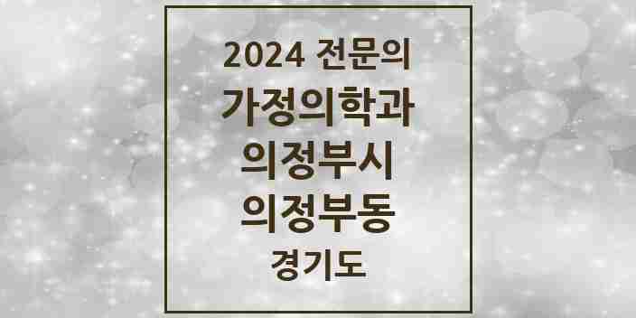 2024 의정부동 가정의학과 전문의 의원·병원 모음 9곳 | 경기도 의정부시 추천 리스트