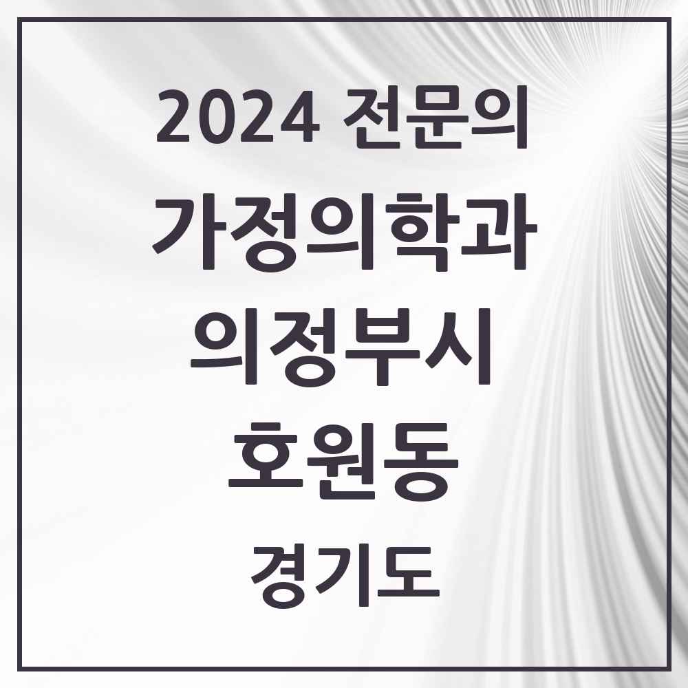 2024 호원동 가정의학과 전문의 의원·병원 모음 4곳 | 경기도 의정부시 추천 리스트