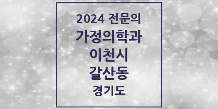 2024 갈산동 가정의학과 전문의 의원·병원 모음 1곳 | 경기도 이천시 추천 리스트