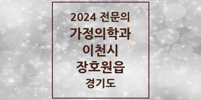 2024 장호원읍 가정의학과 전문의 의원·병원 모음 1곳 | 경기도 이천시 추천 리스트