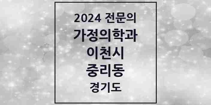 2024 중리동 가정의학과 전문의 의원·병원 모음 2곳 | 경기도 이천시 추천 리스트