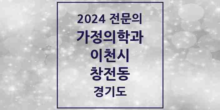 2024 창전동 가정의학과 전문의 의원·병원 모음 2곳 | 경기도 이천시 추천 리스트