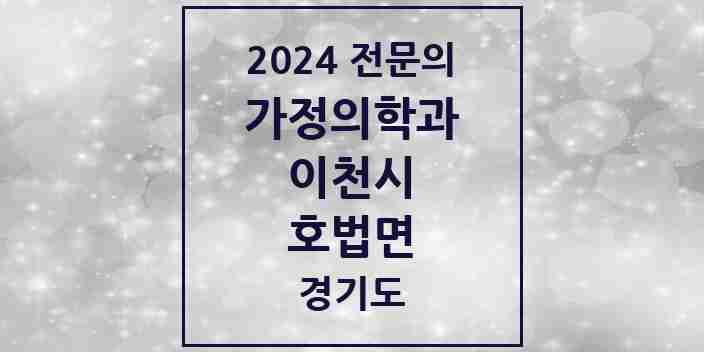 2024 호법면 가정의학과 전문의 의원·병원 모음 1곳 | 경기도 이천시 추천 리스트