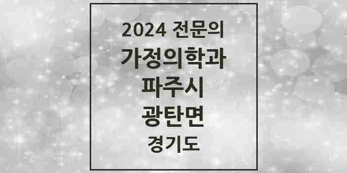 2024 광탄면 가정의학과 전문의 의원·병원 모음 2곳 | 경기도 파주시 추천 리스트